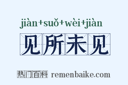 见所未见是什么意思的图片
